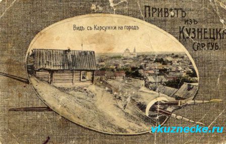 Открытка "Привет из Кузнецка"