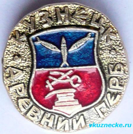 Круглый значок с гербом Кузнецка