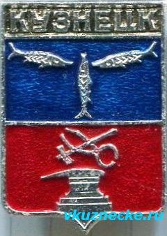 Значок с гербом Кузнецка.