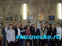 Ученики из Кузнецкой школы №16 посетили выставку картин.