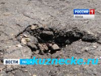 В Кузнецке освоили пятую часть денег, выделенных на ремонт дорог