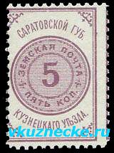 Марка земской почты Кузнецкого уезда.