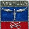 Значок с гербом Кузнецка.