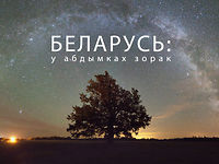 Беларусь: у абдымках зорак (Belarus: in Embrace of Stars)